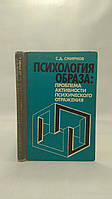 Смирнов С. Психология образа: проблема активности психического отражения (б/у).