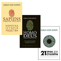 Комплект з 3-х книг.Sapiens: Людина розумна. Homo Deus. 21 урок для 21 століття. Ювал Ной Харарі