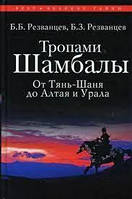 Книга - "Тропами Шамбалы, от Тянь-Шаня до Алтая и Урала" - Борис Резванцев.