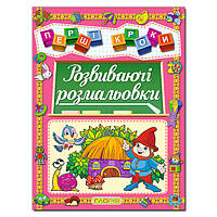 Детская книга "Развивающие раскраски" из серии Первые шаги, развитие моторики, 64 с.