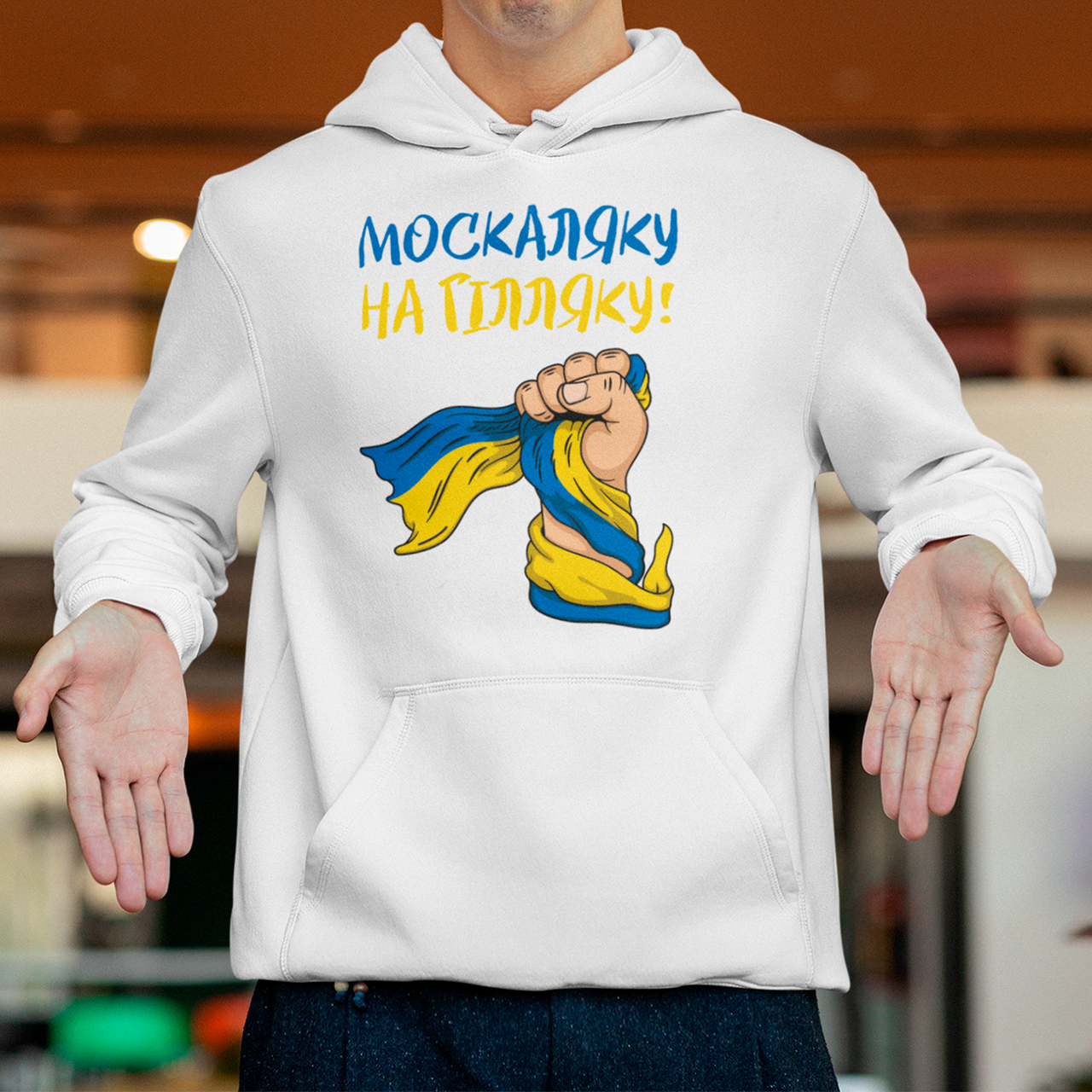 Худі москаляку на гілляку білий для чоловіків