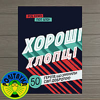 Юрій Марченко Хороші хлопці. 50 героїв, що змінили світ добротою