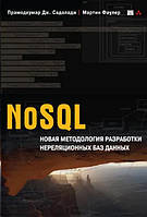 NoSQL: нова методологія розробки нереляційних баз даних / Мартін Фаулер, Прамодкумар Дж. Садаладж/