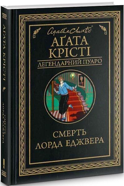 Смерть лорда Еджвера (Легендарний Пуаро), фото 1