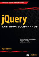 JQuery для професіоналів / Адам Фрімен /