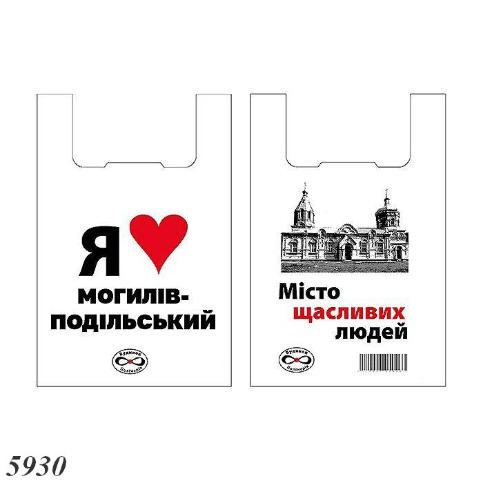 Пакети майка Я люблю Могилів-Подільський 30х55 см (100шт), фото 1
