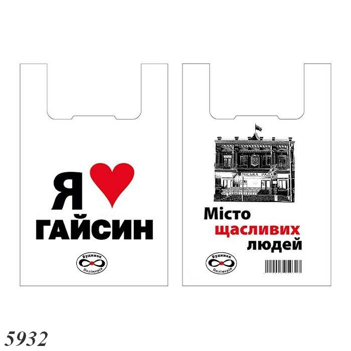 Пакети майка Я люблю Гайсин 30х55 см (100шт), фото 1