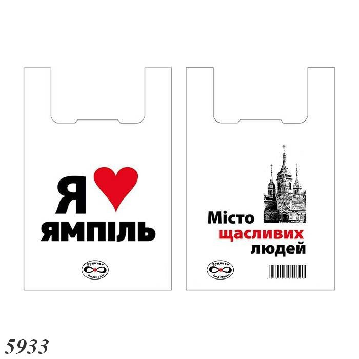 Пакети майка Я люблю Ямпіль 30х55 см (100шт), фото 1