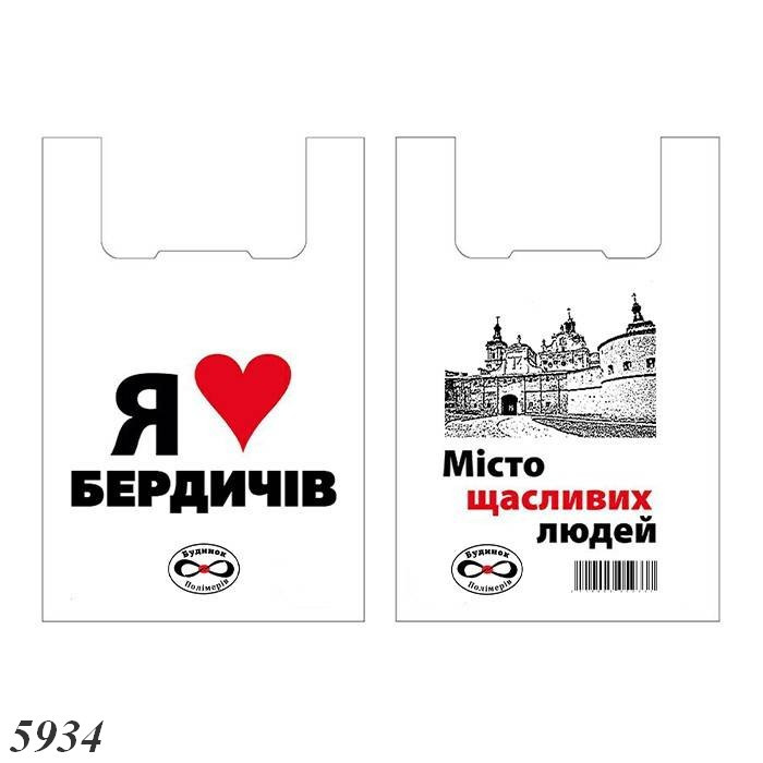 Пакети майка Я люблю Бердичів 30х55 см (100шт), фото 1
