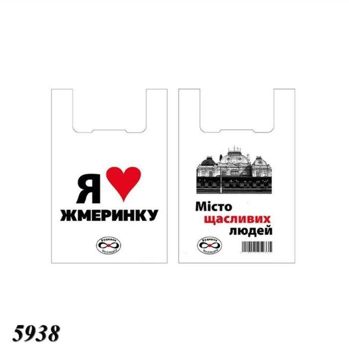 Пакети майка Я люблю Жмеринку 30х55 см (100шт), фото 1