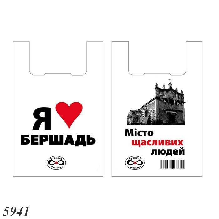 Пакети майка Я люблю Бершадь 30х55 см (100шт), фото 1