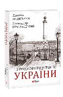Книга «10 розмов про Історію України». Автор - Олександр Красовицький, Данило Яневський