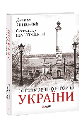 Книга «10 розмов про Історію України». Автор - Олександр Красовицький, Данило Яневський