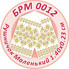 Заготівля для вишивки бісером рушника "Маленький Рушничок"