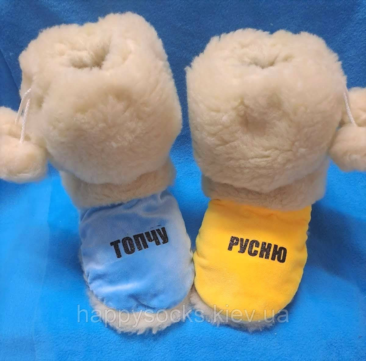 Хатні хутряні чобітки топчу русню, фото 1
