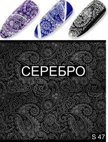 Слайдер-дизайн S 47 (водні наклейки) срібло