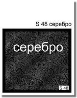 Слайдер-дизайн S 48 (водные наклейки) серебро