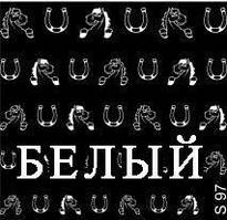 Слайдер — дизайн S 97 білий (водні наклейки)