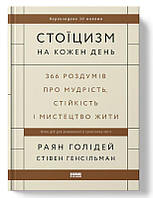 Книга «Стоїцизм на кожен день. 366 роздумів про мудрість, стійкість і мистецтво жити». Голідей, Генсільман