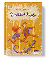 Книга «Вогняна казка». Автор - Катерина Штанко