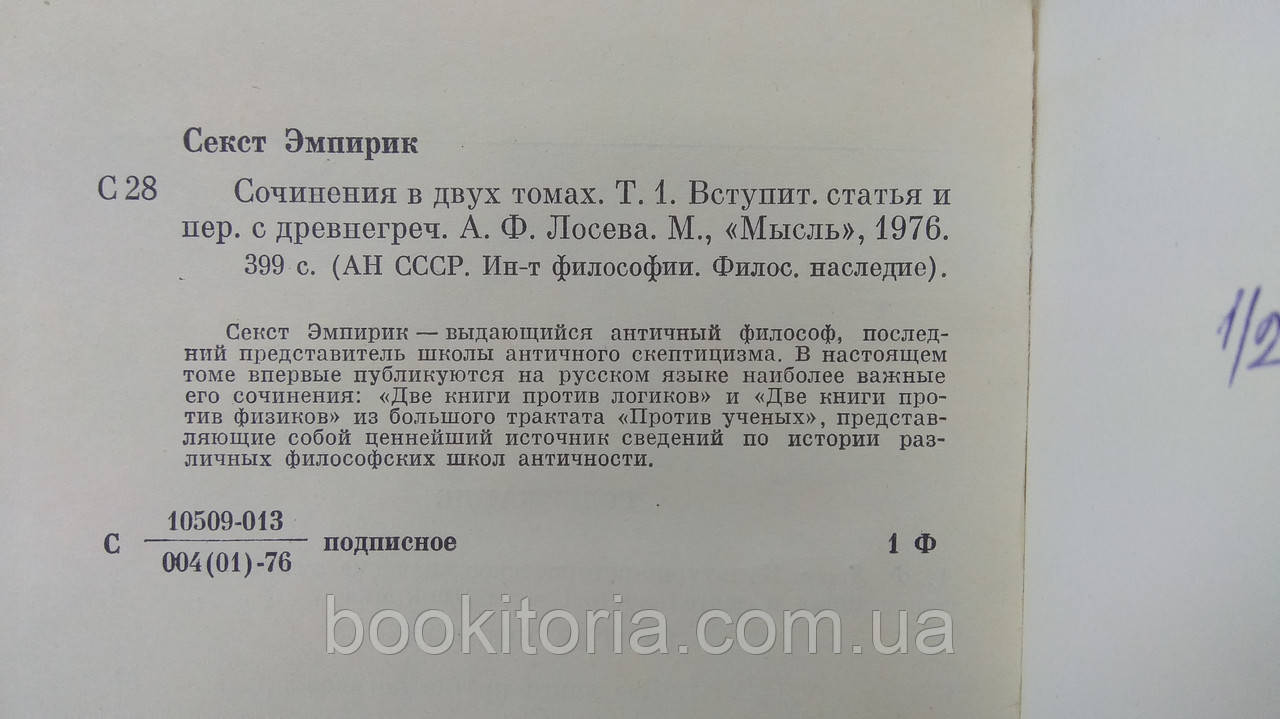 Секст Эмпирик. Сочинения в двух томах (б/у). - фото 6 - id-p1692305213