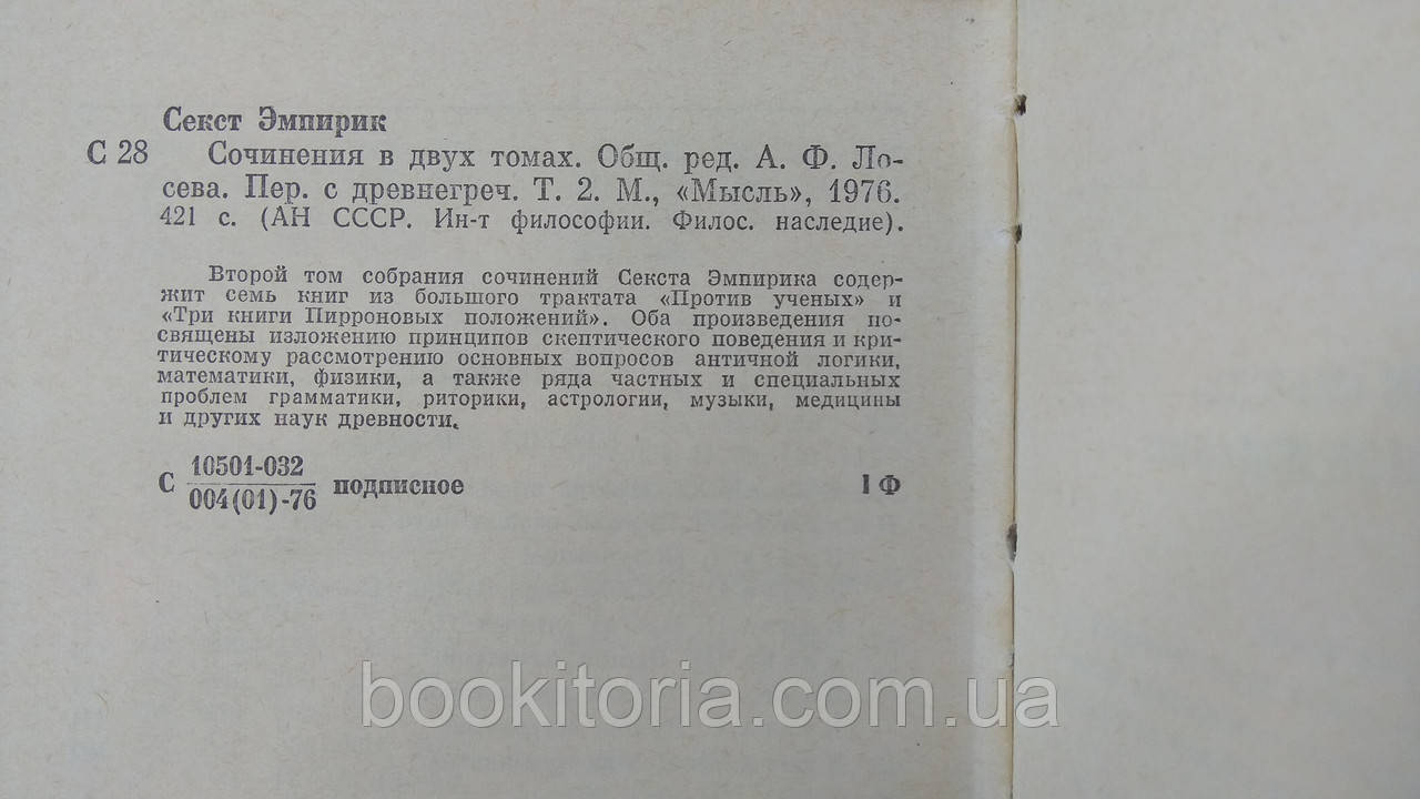 Секст Эмпирик. Сочинения в двух томах (б/у). - фото 8 - id-p1692305213