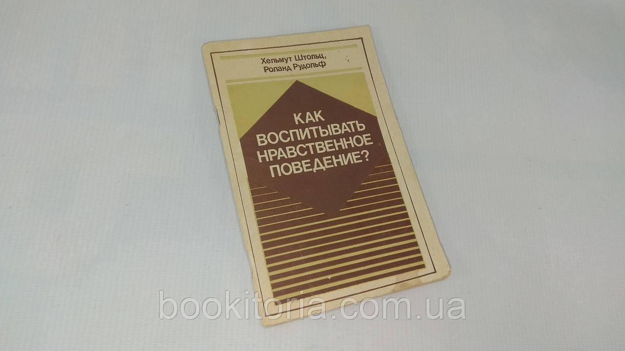 Штольц Х., Рудольф Р. Як виховувати сексуальну поведінку? (б/у)., фото 1