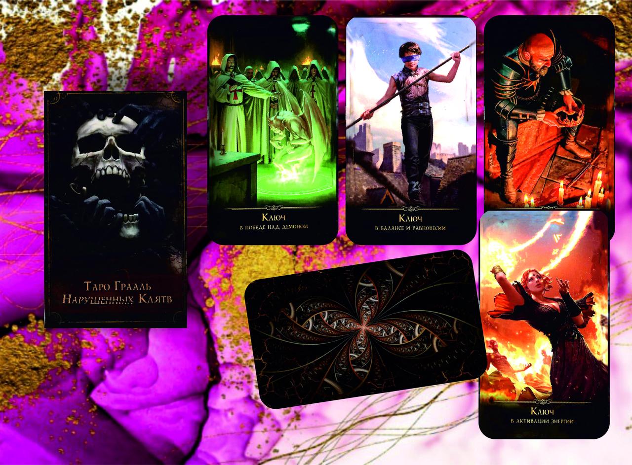 Таро Грааль Нарушенных Клятв — Купить Недорого на Bigl.ua (1692354284)