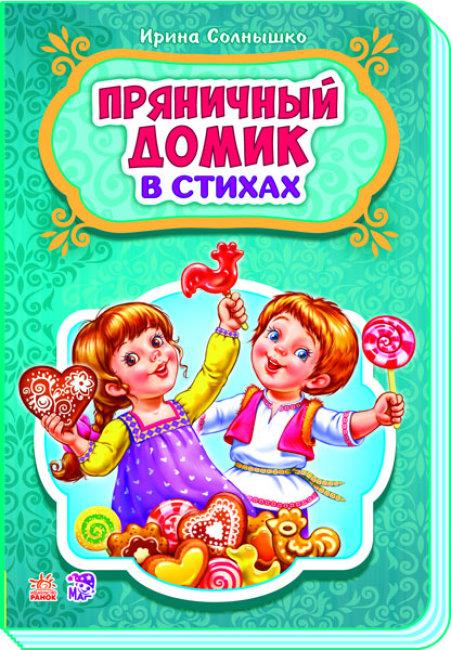 Пряниковий будиночок удвох. Сонечко І.В.