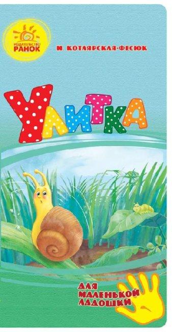 Равлик. Для маленької долоньки, фото 1