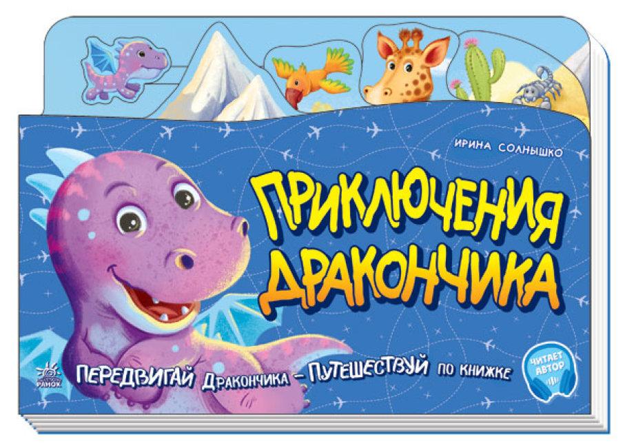 Пригоди дракончика. Пересувай дракончика — подорожуй книжечкою. З аудіосупроводом. Сонечко І.В.