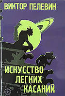 Книга "Искусство лёгких касаний" -автор В.Пелевин. Мягкий переплет. Возраст 18+.