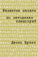 Книга "Развитие памяти по методикам спецслужб" - Букин Денис. Мягкий переплет