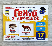 Карточки Домана Геній з пелюшок. Тварини України. Демонстраційний матеріал 10107192У