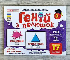 Карточки Домана  Геній з пелюшок. Колір та фігури. Демонстраційний матеріал 10107206У