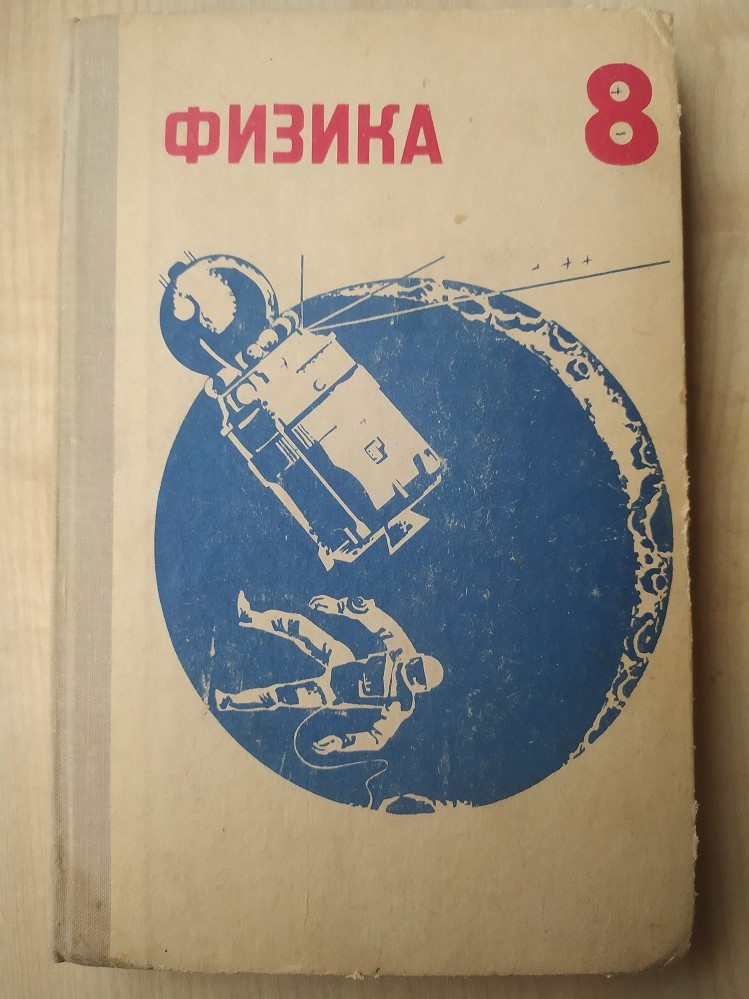 Кикоин И.К. Физика 8 Класс — Купить Недорого на Bigl.ua (1692405328)