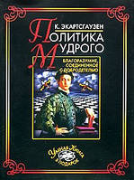 К. Экартсгаузен "Политика Мудрого. Благоразумие, соединение с добродетелью"