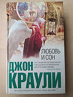 Краули Джон. Любовь и сон. Интеллектуальный бестселлер