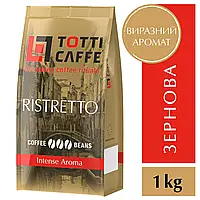 ОРИГИНАЛ! Кофе в зернах TOTTI Caffe Ristretto, пакет 1000г