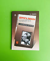 Дорога Любви, Путеводитель для семей с особыми детьми и тех, кто идет рядом, Романчук Олег