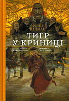 Тигр у криниці. Пулман Філіп. Подарункове видання. Пулман Філіп.