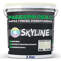 Краска резиновая SKYLINE слоновая кость RAL 1015, 3.6 кг