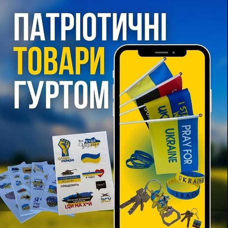 Патріотичні товари