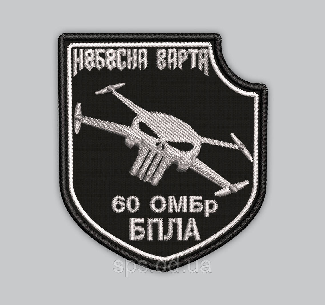 Шеврон "Небесна варта 60 ОМБр БПЛА" (череп дрон) 8*7 см (Термін виготовлення під замовлення 7-14 днів)