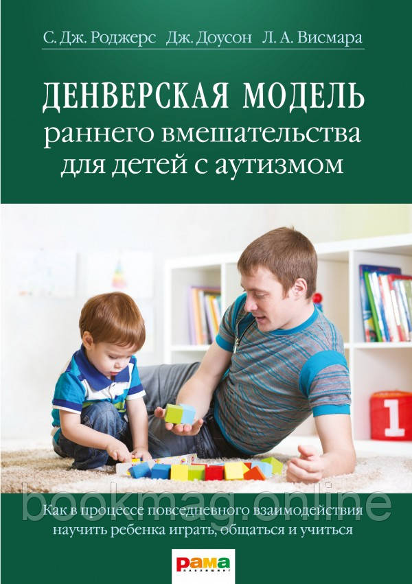Денверська модель раннього втручання для дітей із аутизмом