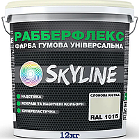 Краска резиновая SKYLINE слоновая кость RAL 1015, 12 кг