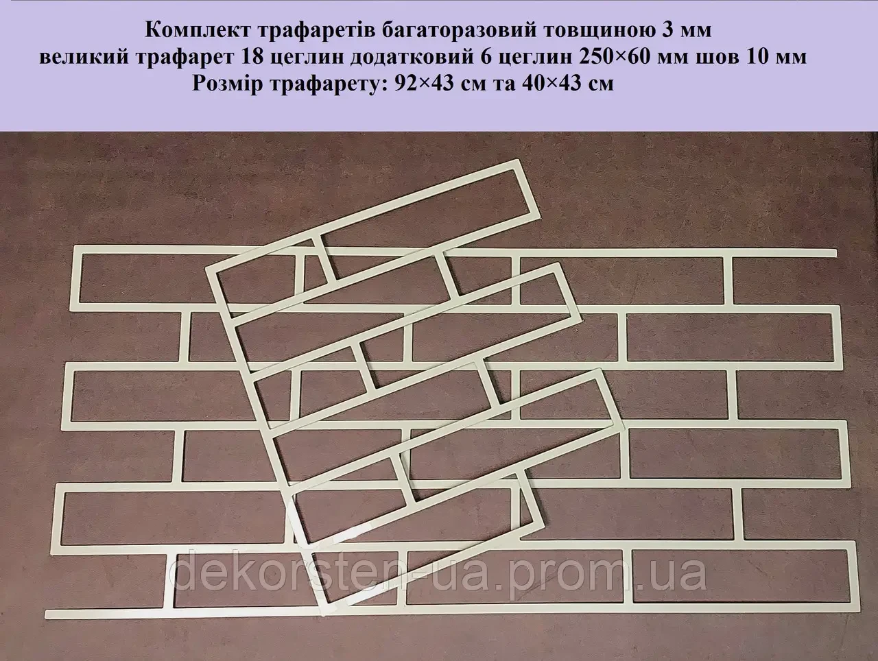 Трафарет для стін, комплект трафаретів для штукатурки із пластику 3 мм цегла 250×50 мм багаторазова під штукатурку
