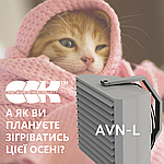 Новинка AVN-L - ваша система опалення