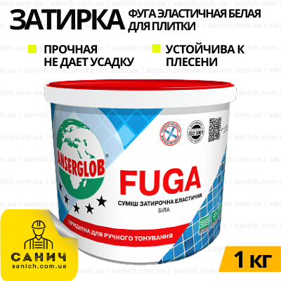 Фуга для затирання плитки ANSERGLOB FUGA (Ансерглоб Фуга) еластична біла (1кг)