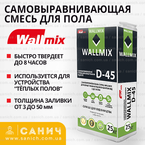 Самовирівнююча суміш для підлоги WALLMIX (Валлмикс) D-45 (25 кг)